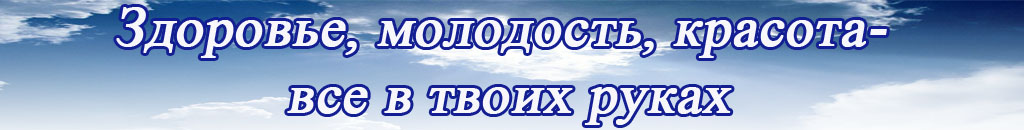 Здоровье, молодость, красота-все в твоих руках_0.jpg